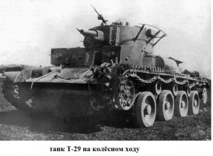 Т-29 на колёсном ходу