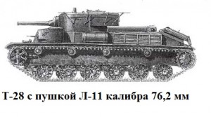 Т-28 с пушкой Л-11