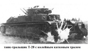 танк-тральщик Т-28