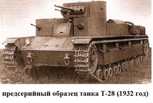 Т-28 образца 1932 предсерийный танк