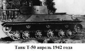 танк Т-50 апрель 1942 года