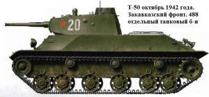 Т-50 закавказский фронт 1942 год