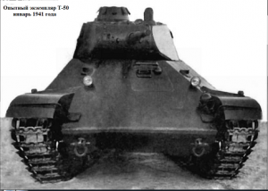 танк Т-50 образца 1941 года. Завод 174. Вид спереди.
