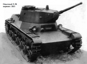 танк Т-50 вариант ЛКЗ