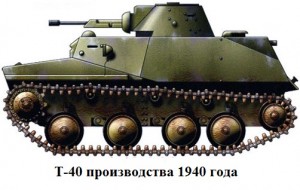 танк Т-40 производства 1940 года