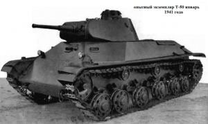танк Т-50 завода № 174 образец января 1941 года
