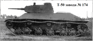 танк Т-50 производства завода № 174. 1941 год.