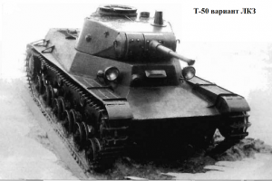 танк Т-50 проект ЛКЗ
