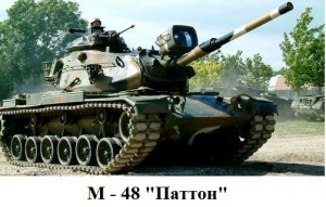 танк М-48 Паттон
