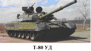танк Т-80 УД