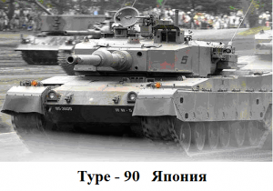 танк тип-90 Япония