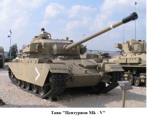 танк Центурион МК-V