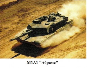 танк М1А1 Абрамс