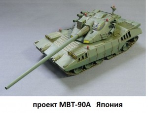 японский перспективный танк МВТ-90А