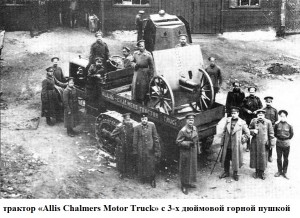 трактор "Allis Chalmers Motor Truck" с 3-х дюймовой пушкой  