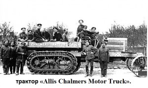 трактор "Allis Chalmers Motor Truck"