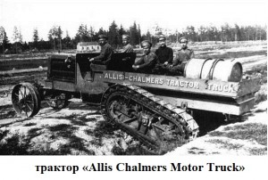 трактор "Allis Chalmers Motor Truck»