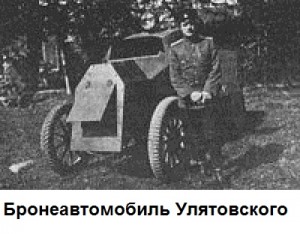 Бронеавтомобиль Улятовского