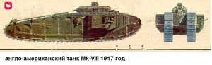 Англо-американский танк Мк-8
