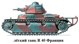 танк Р-40 Франция