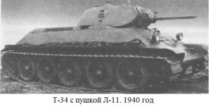 Т-34 с пушкой Л-11