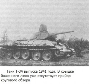 Серийный Т-34 выпуска 1941 года
