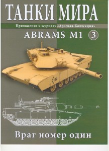Абрамс М1