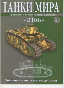 Французский танк Б1 бис
