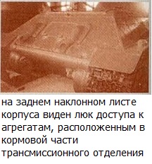 кормовой люк Т-34-76