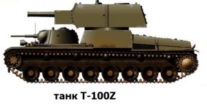 танк Т-100Z (реконструкция)