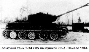 Т-34 с пушкой ЛБ-1