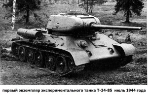 Т-34-85 первый опытный экземпляр