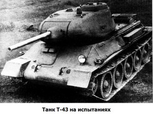 Т-43 на полигонных испытаниях