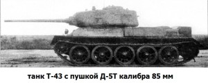танк Т-43 с пушкой Д-5Т