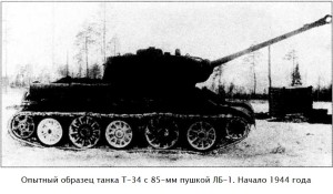 Т-34-85 с пушкой ЛБ1