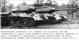 Т-34 с башней Т-43, 76 и 85 мм пушками