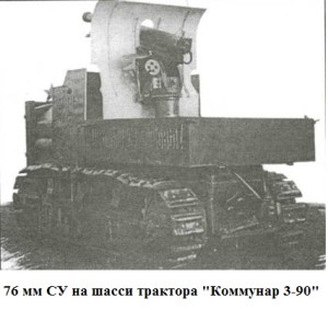 СУ-2 на шасси трактора "Коммунар 3-90"