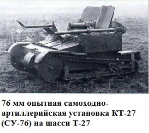 САУ КТ-27 на шасси Т-27