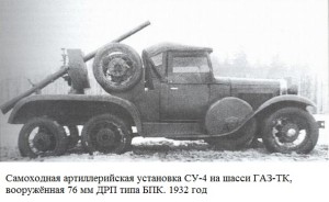САУ СУ-4 с ДРП