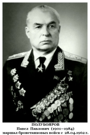 маршал Полубояров Павел Павлович